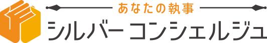 シルバーコンシェルジュ